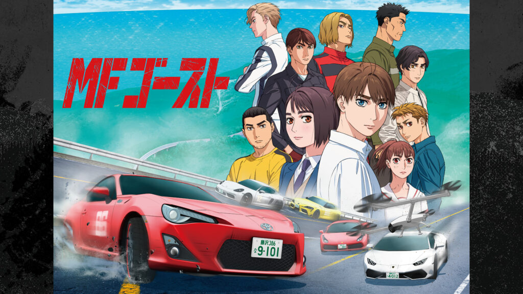 TVアニメ『MFゴースト』 - dアニメストア キービジュアル