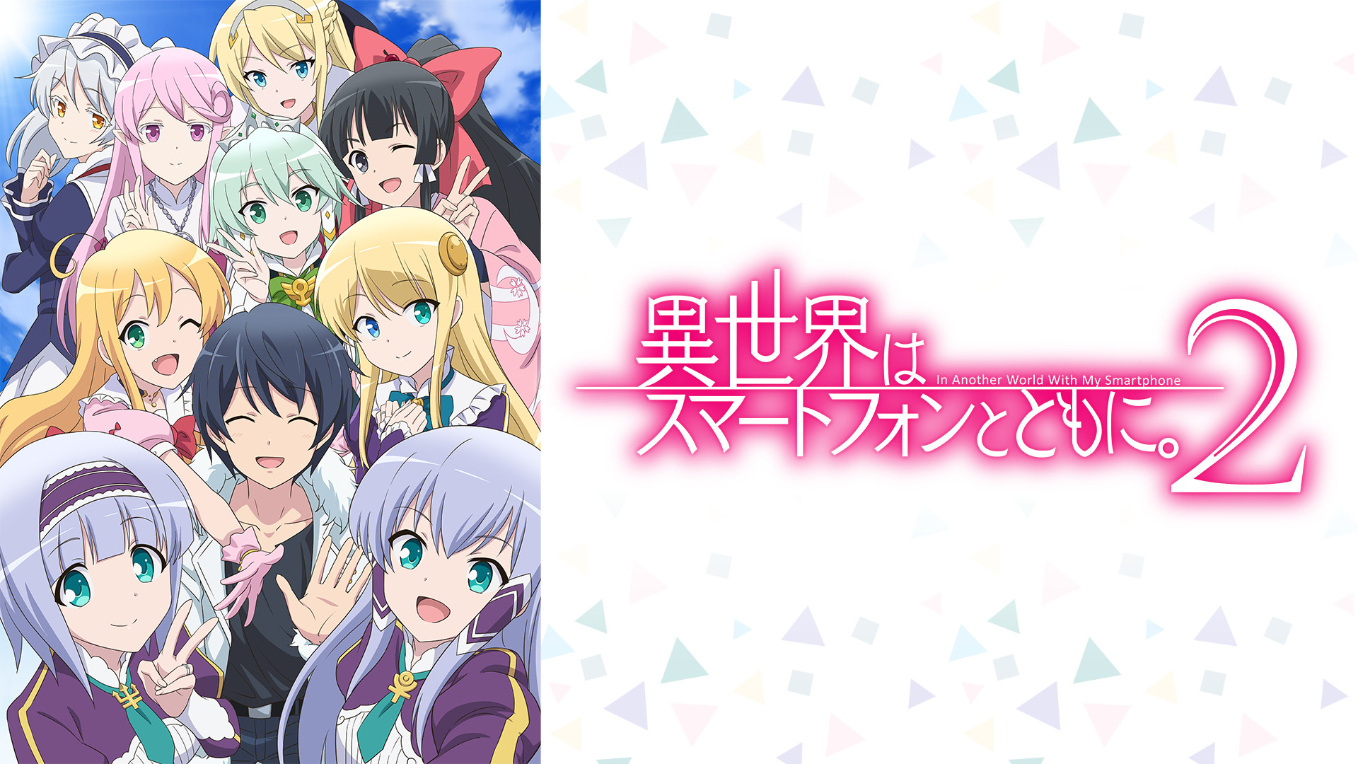 異世界はスマートフォンとともに。2 - dアニメストア キービジュアル