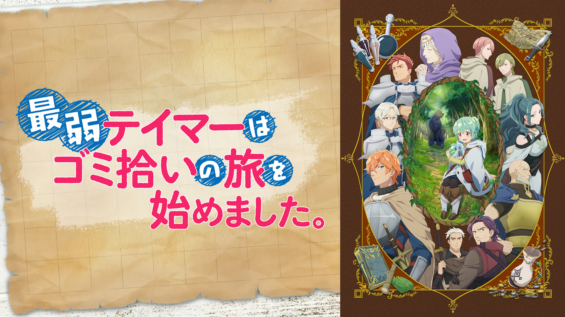 最弱テイマーはゴミ拾いの旅を始めました。 - dアニメストア キービジュアル