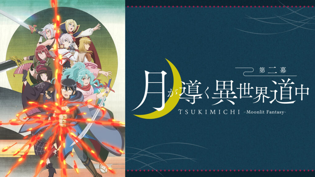 月が導く異世界道中　第二幕 - dアニメストア キービジュアル