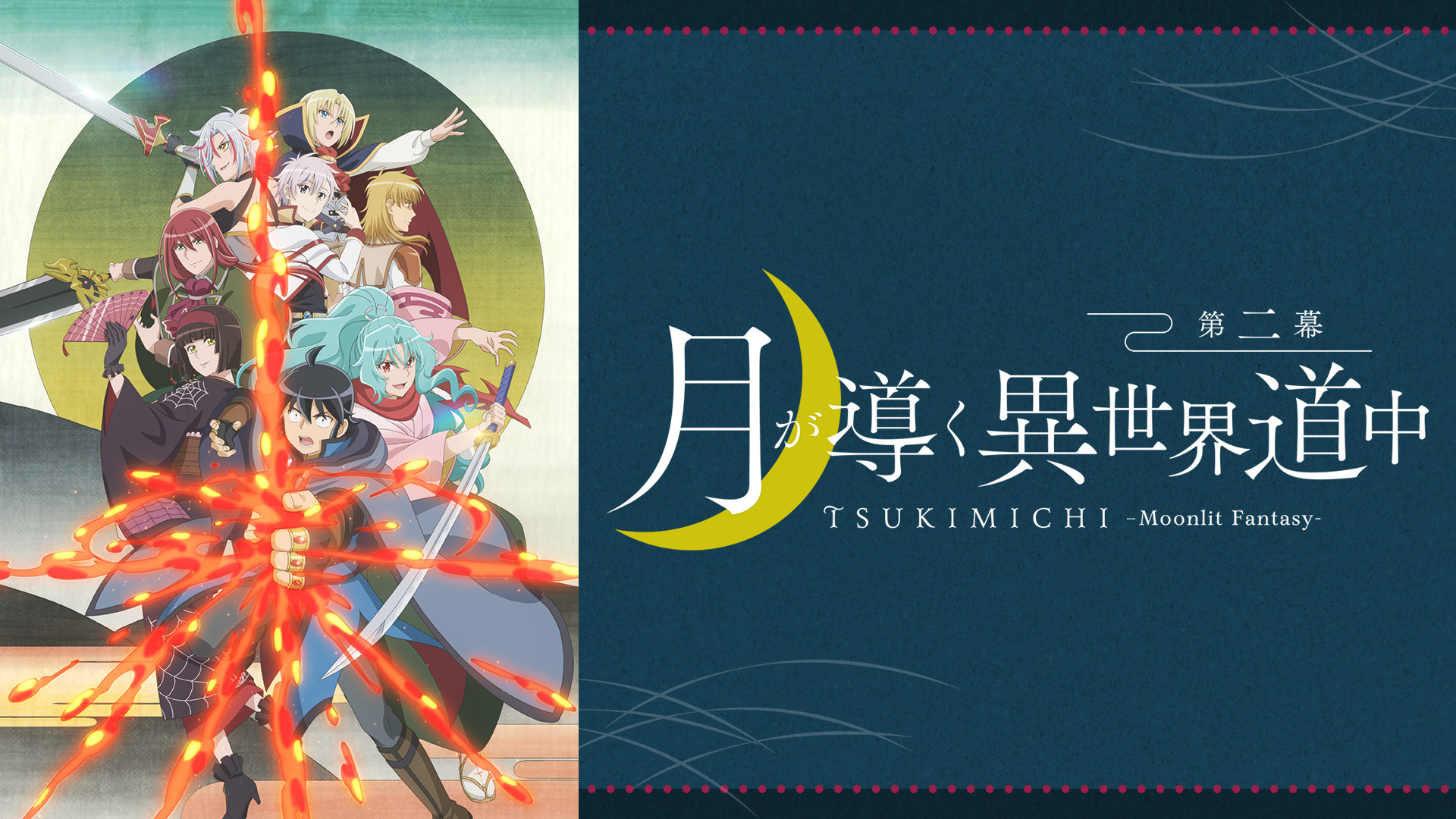 月が導く異世界道中　第二幕 - dアニメストア キービジュアル