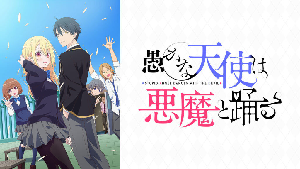 愚かな天使は悪魔と踊る - dアニメストア キービジュアル