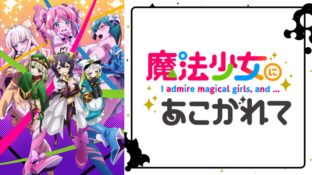 魔法少女にあこがれて - dアニメストア キービジュアル