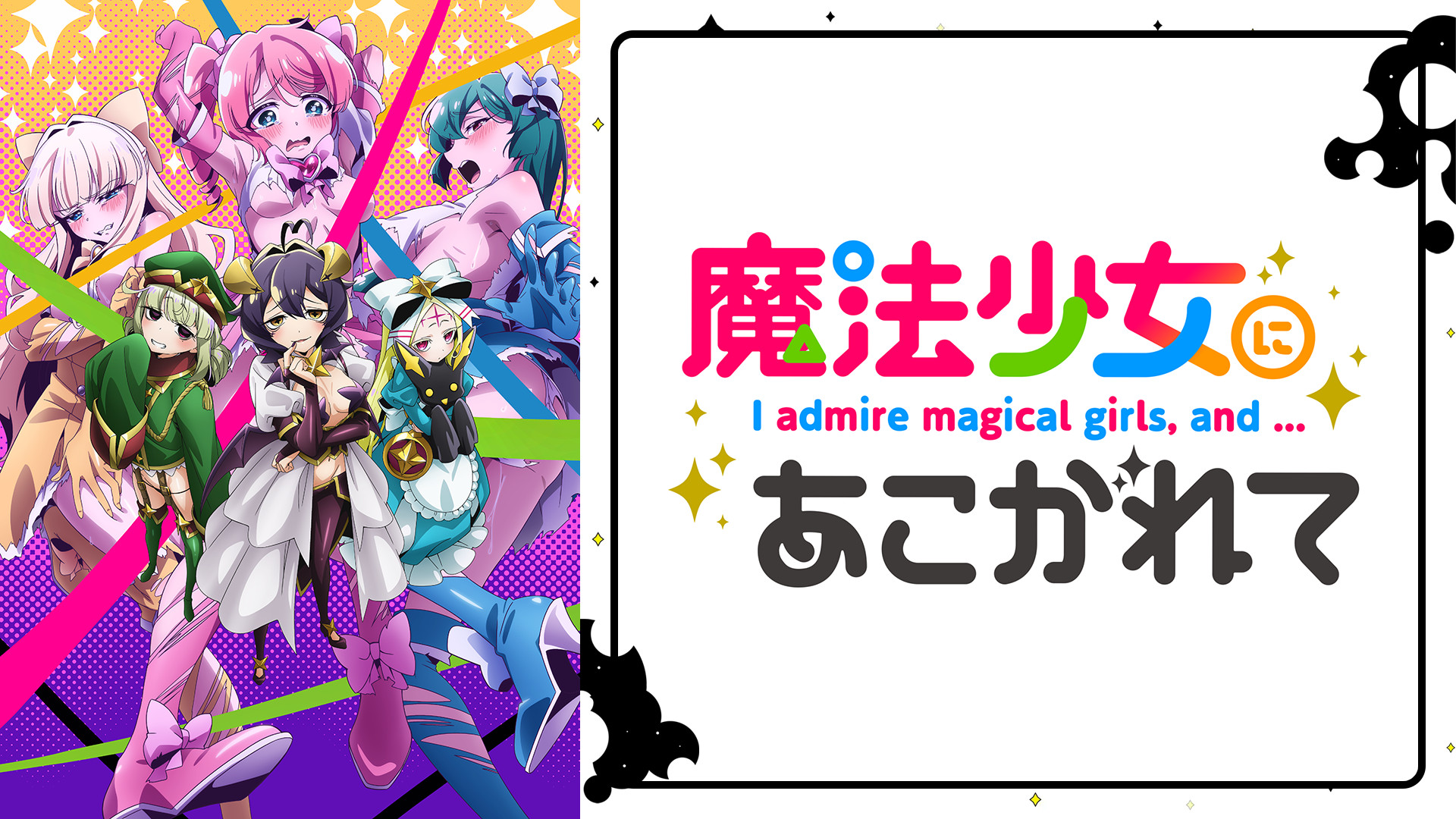 魔法少女にあこがれて - dアニメストア キービジュアル