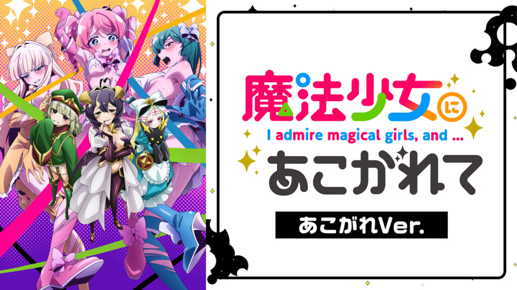 魔法少女にあこがれて《あこがれVer.》 - dアニメストア キービジュアル