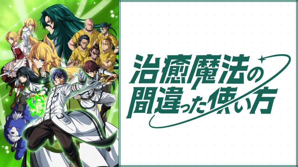 治癒魔法の間違った使い方 - dアニメストア キービジュアル