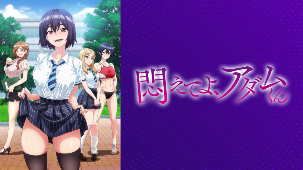 悶えてよ、アダムくん【オンエア版】 - dアニメストア キービジュアル