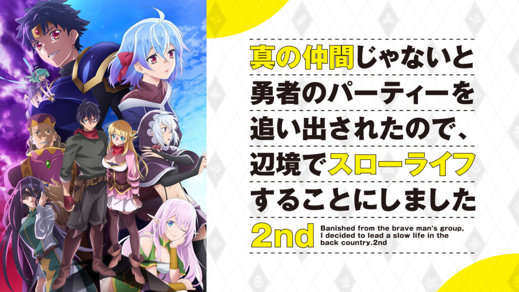 真の仲間じゃないと勇者のパーティーを追い出されたので、辺境でスローライフすることにしました 2nd - dアニメストア キービジュアル