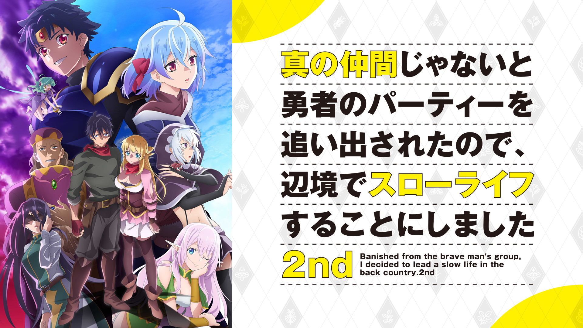 真の仲間じゃないと勇者のパーティーを追い出されたので、辺境でスローライフすることにしました 2nd - dアニメストア キービジュアル