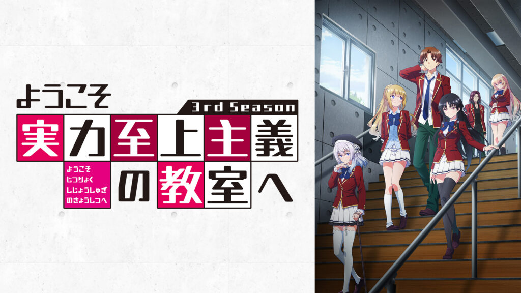 ようこそ実力至上主義の教室へ 3rd Season - dアニメストア キービジュアル