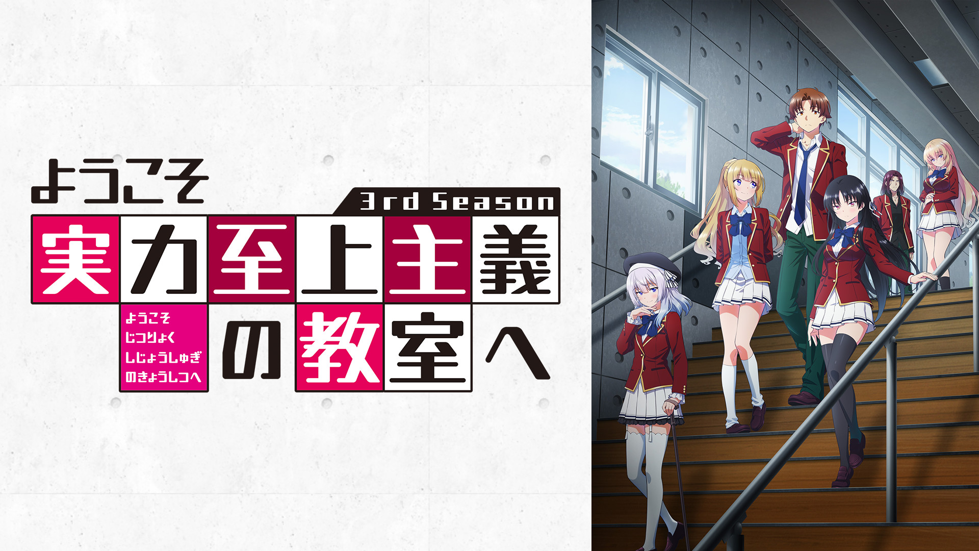 ようこそ実力至上主義の教室へ 3rd Season - dアニメストア キービジュアル