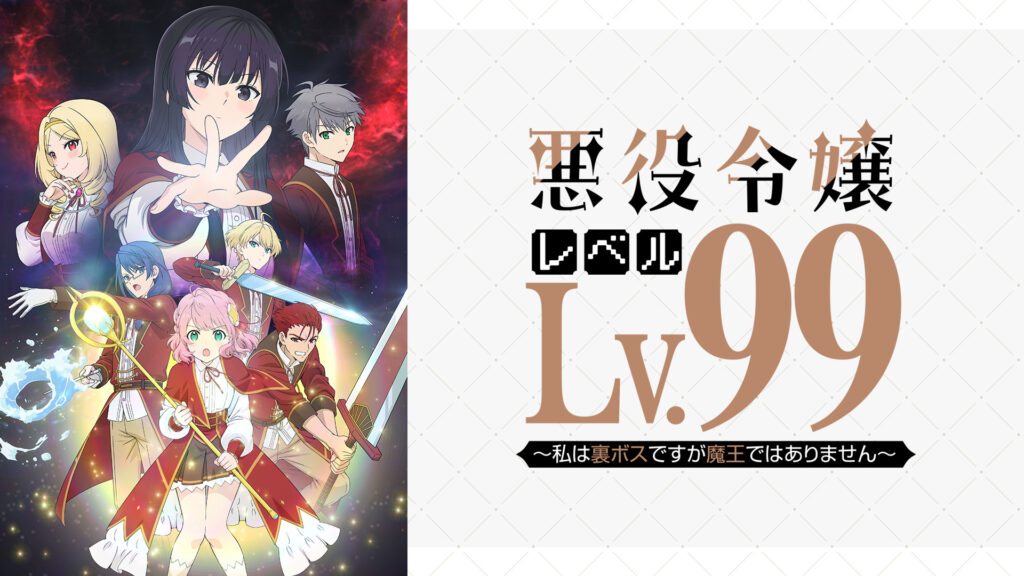悪役令嬢レベル99～私は裏ボスですが魔王ではありません～ - dアニメストア キービジュアル
