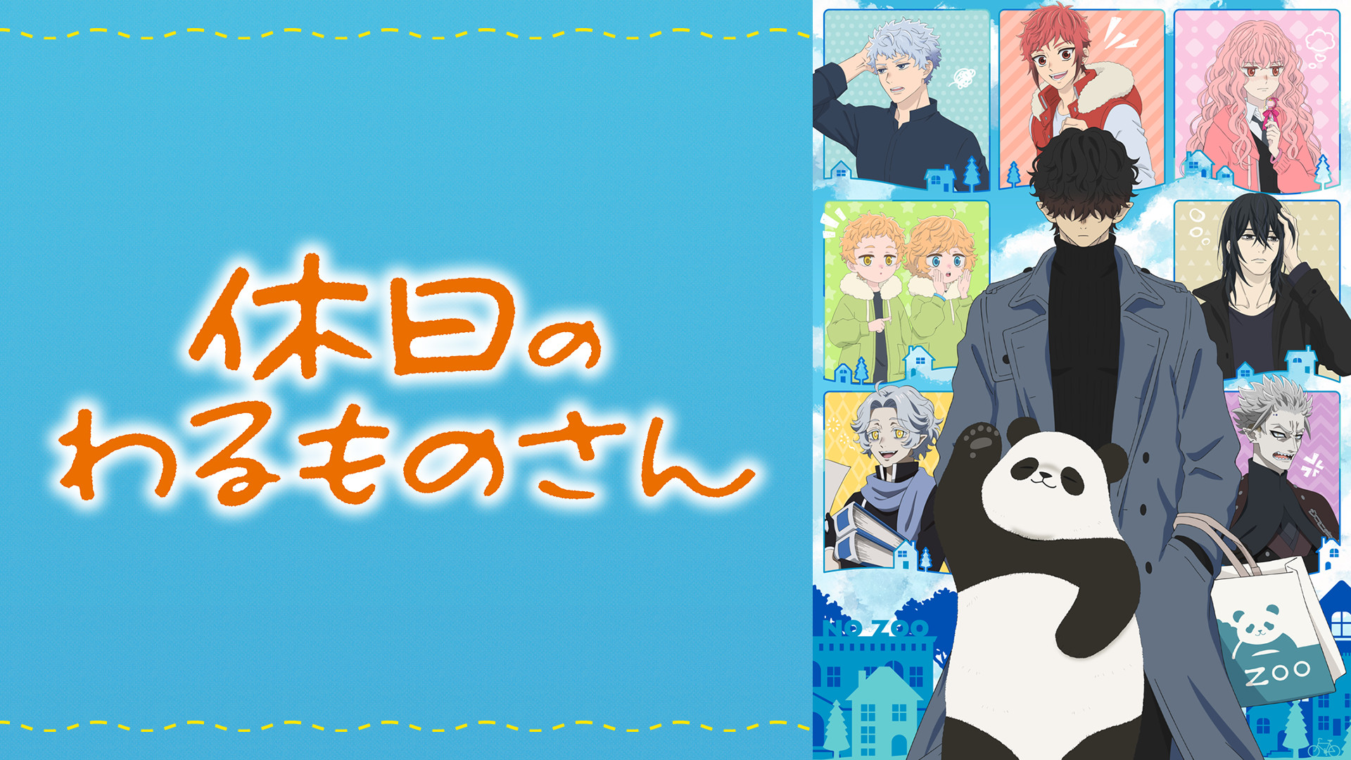 休日のわるものさん - dアニメストア キービジュアル