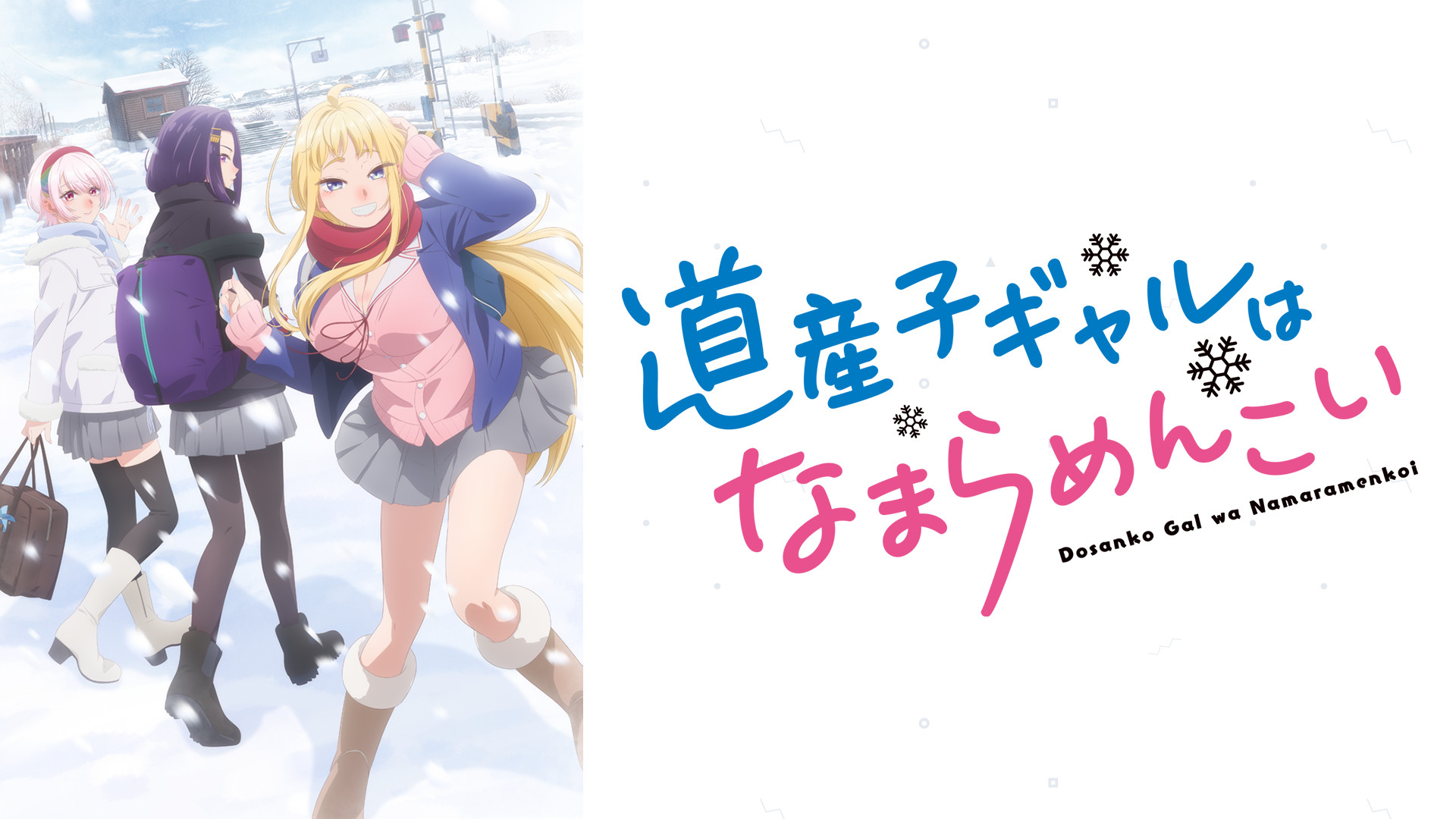 道産子ギャルはなまらめんこい - dアニメストア キービジュアル
