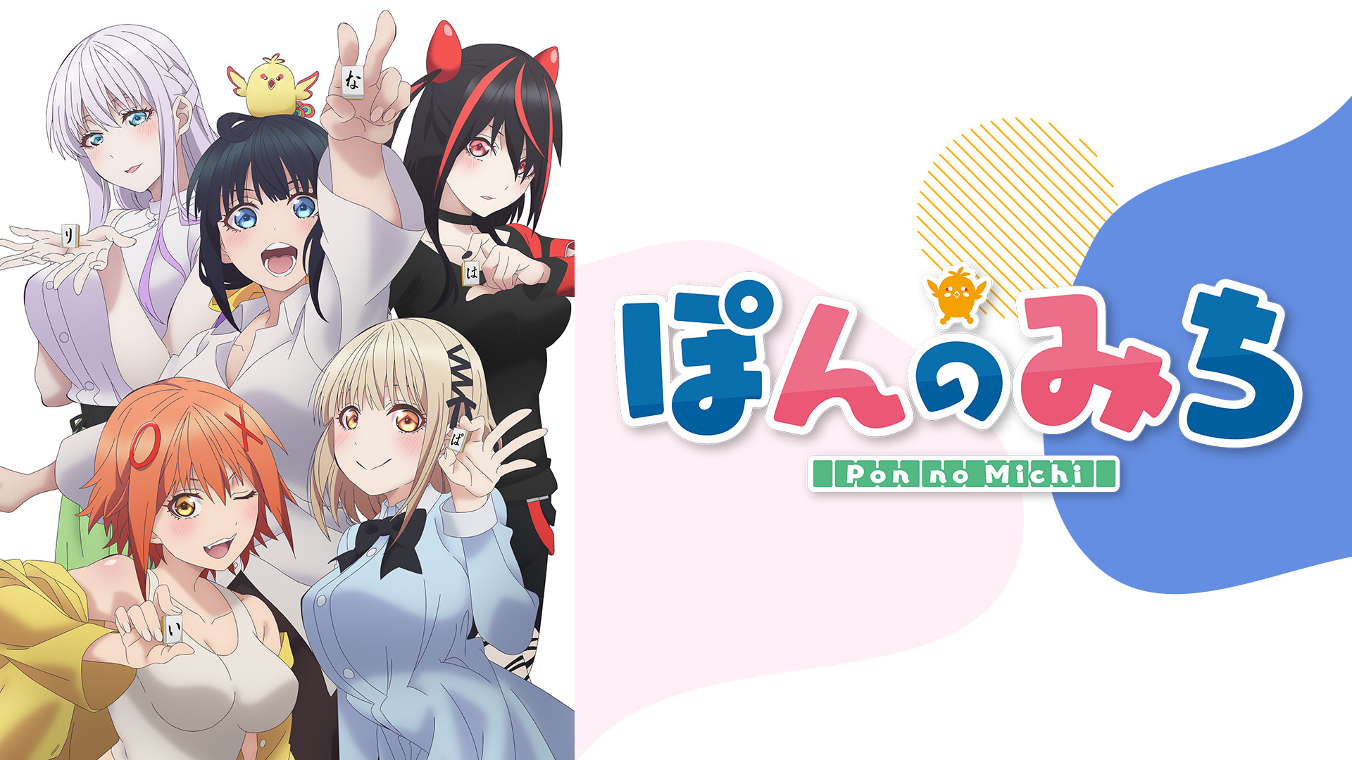 ぽんのみち - dアニメストア キービジュアル