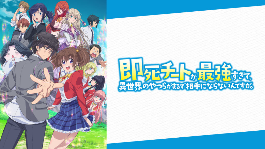 即死チートが最強すぎて、異世界のやつらがまるで相手にならないんですが。 - dアニメストア キービジュアル