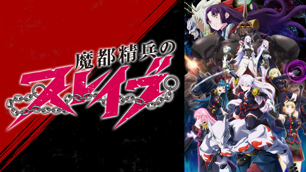 魔都精兵のスレイブ - dアニメストア キービジュアル