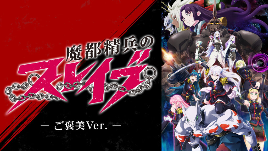 魔都精兵のスレイブ 《ご褒美Ver.》 - dアニメストア キービジュアル