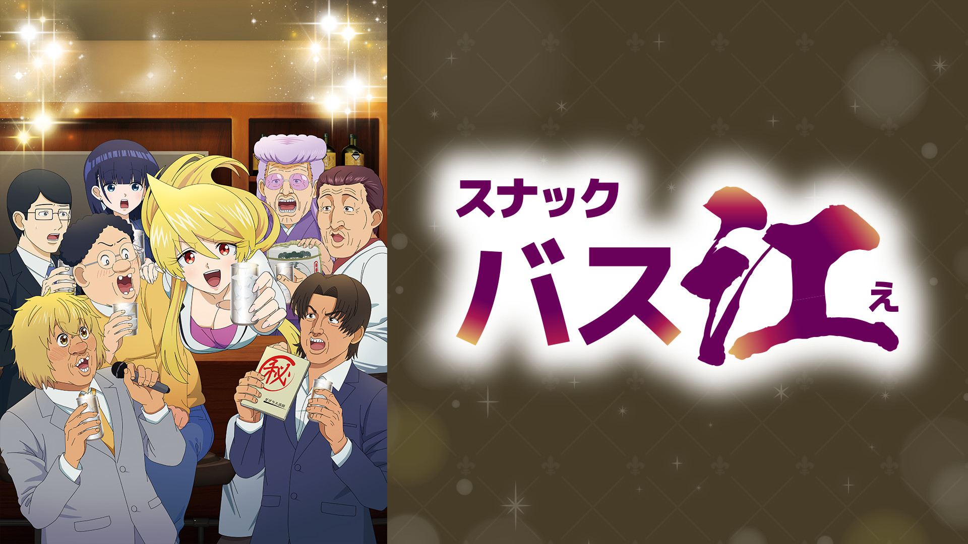スナックバス江 - dアニメストア キービジュアル