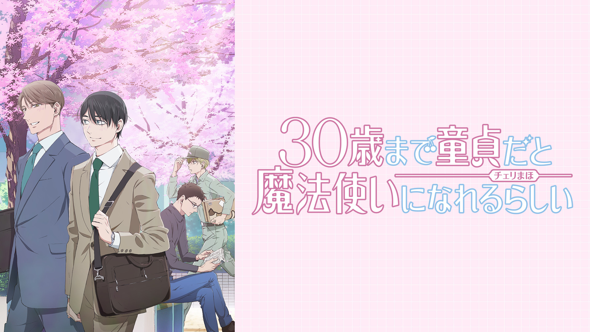 TVアニメ「30歳まで童貞だと魔法使いになれるらしい」 - dアニメストア キービジュアル