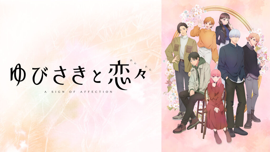 ゆびさきと恋々 - dアニメストア キービジュアル
