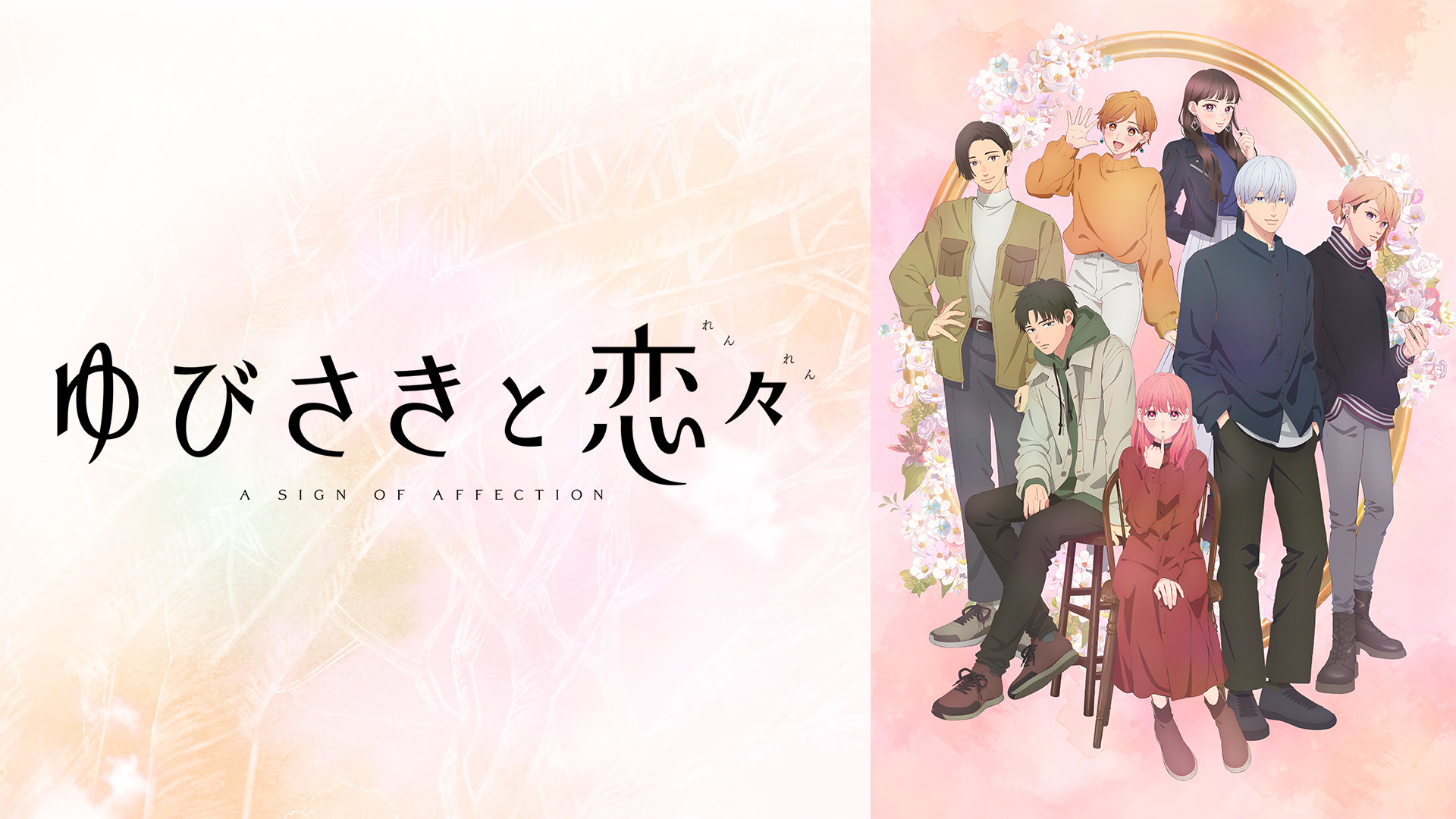 ゆびさきと恋々 - dアニメストア キービジュアル