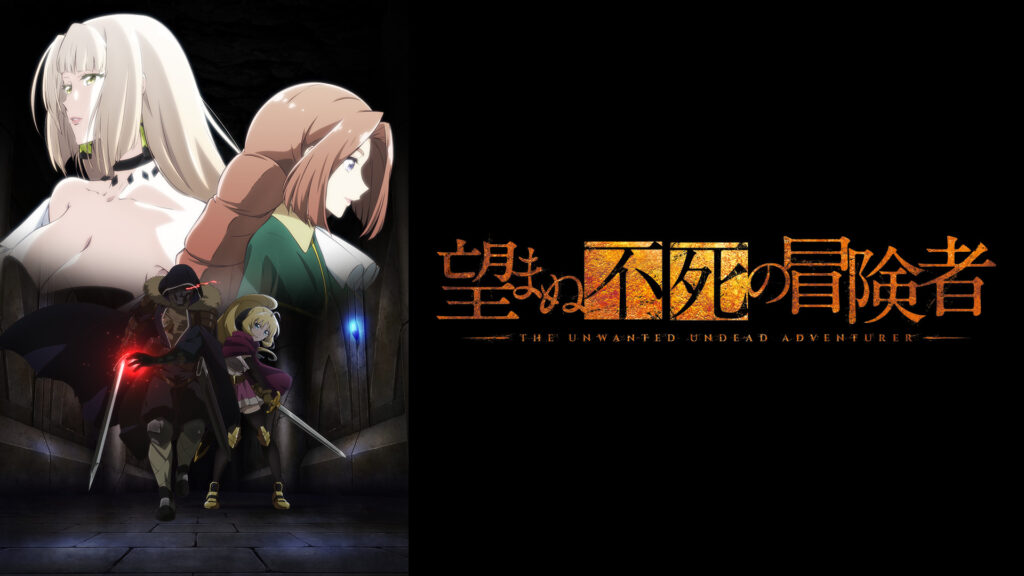 望まぬ不死の冒険者 - dアニメストア キービジュアル