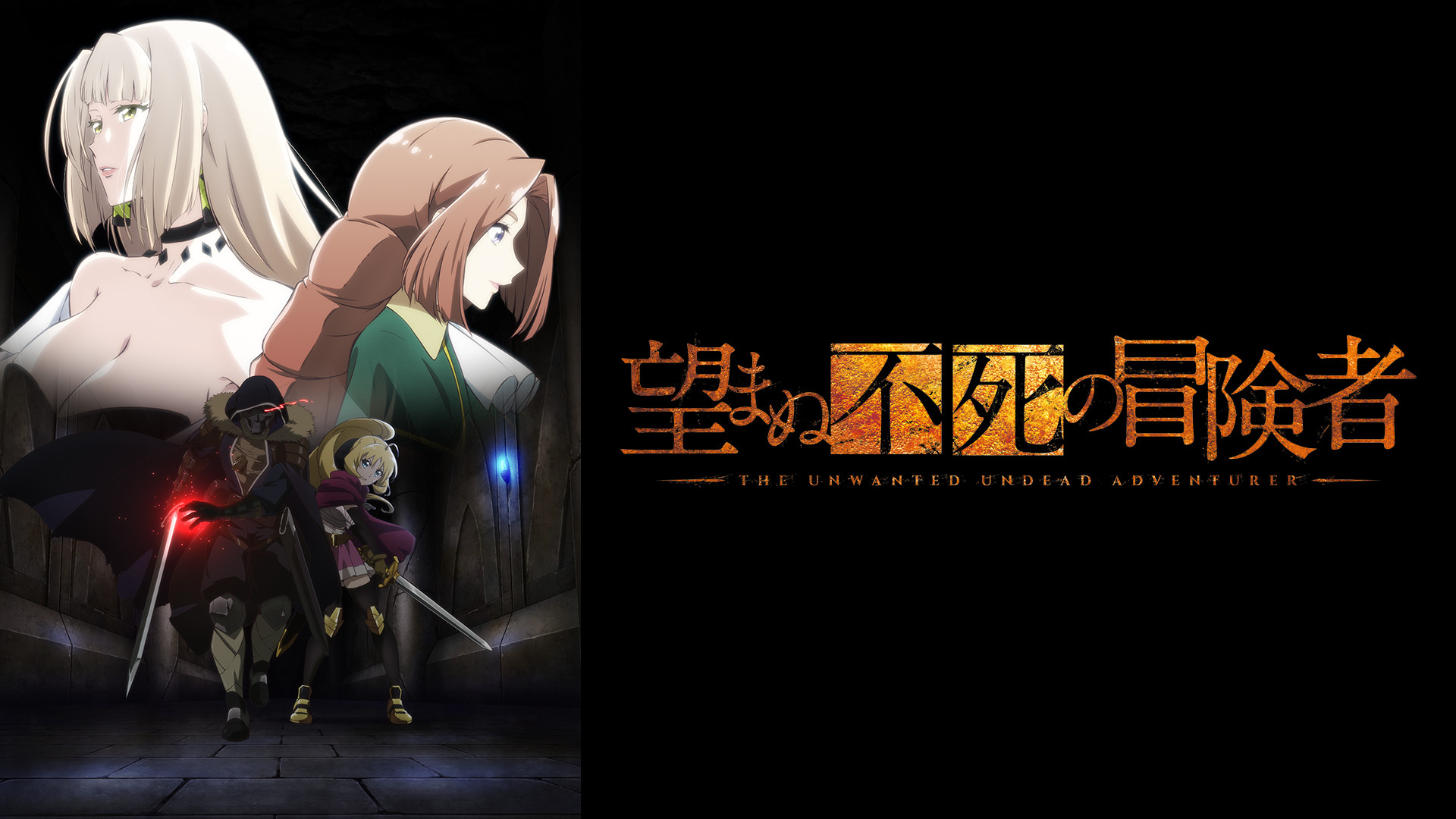 望まぬ不死の冒険者 - dアニメストア キービジュアル