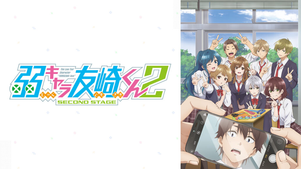 弱キャラ友崎くん 2nd STAGE - dアニメストア キービジュアル