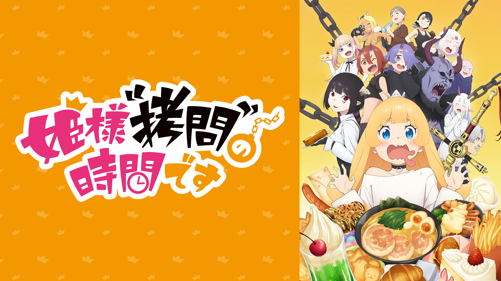 姫様“拷問”の時間です - dアニメストア キービジュアル
