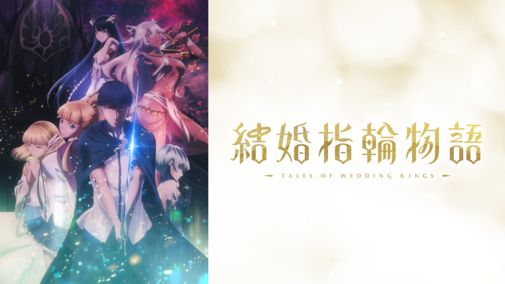 結婚指輪物語 - dアニメストア キービジュアル