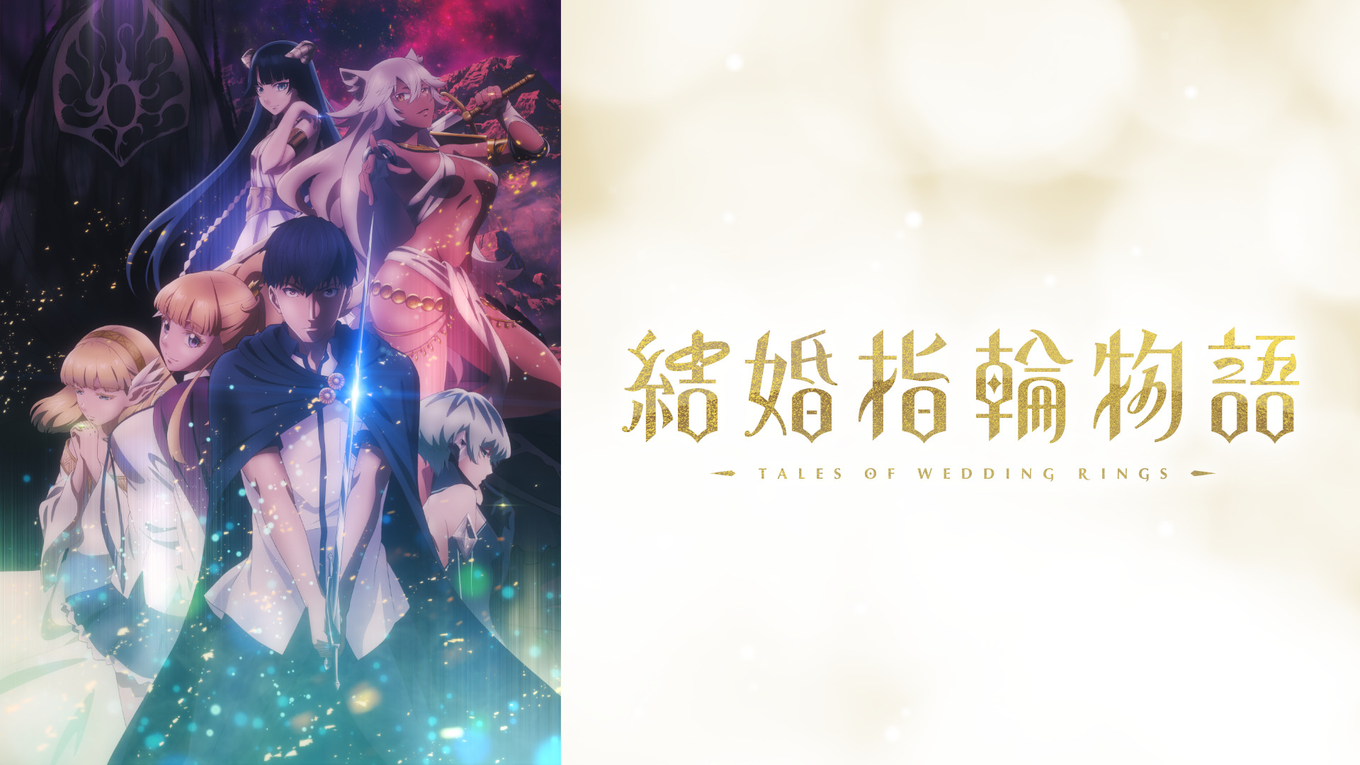 結婚指輪物語 - dアニメストア キービジュアル