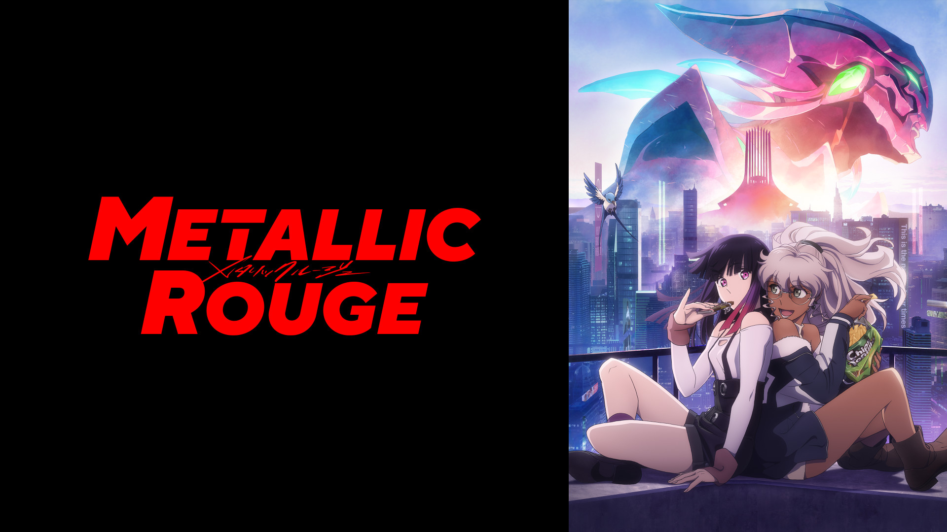 メタリックルージュ - dアニメストア キービジュアル