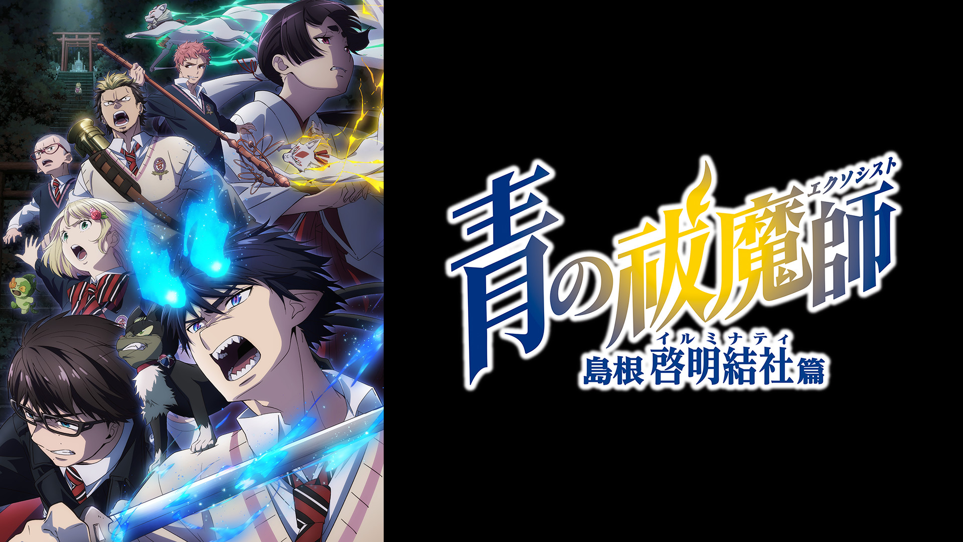 青の祓魔師 島根啓明結社篇 - dアニメストア キービジュアル