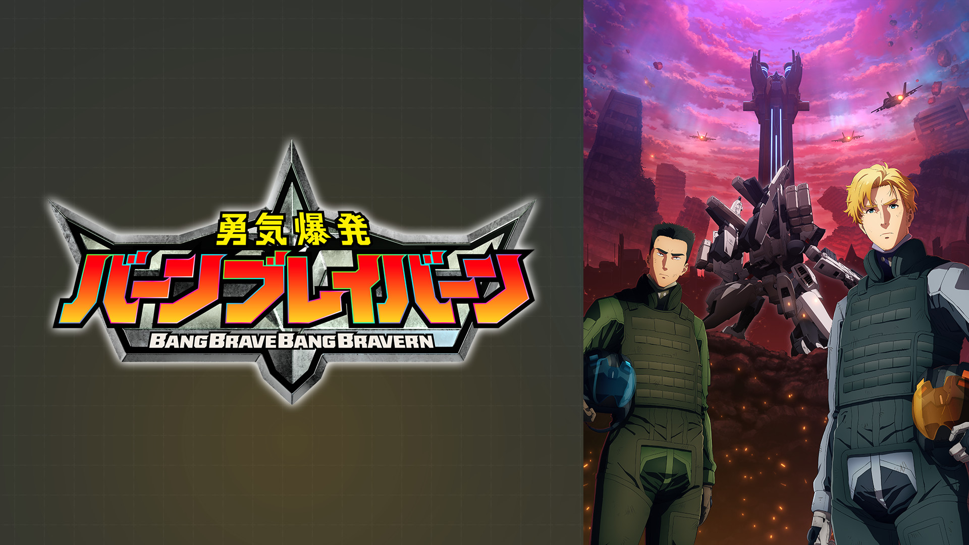 勇気爆発バーンブレイバーン - dアニメストア キービジュアル