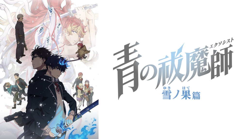青の祓魔師 雪ノ果篇 - dアニメストア キービジュアル