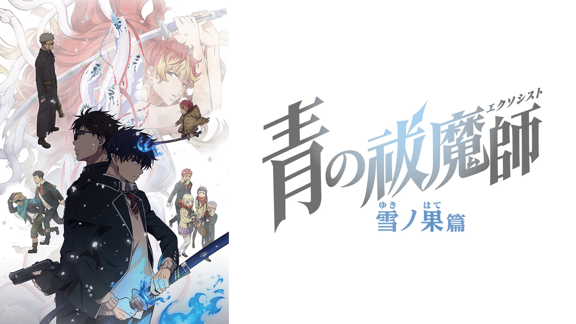 青の祓魔師 雪ノ果篇 - dアニメストア キービジュアル