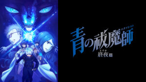 青の祓魔師 終夜篇