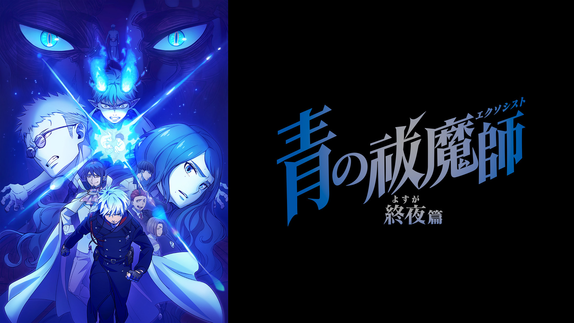 青の祓魔師 終夜篇 - dアニメストア キービジュアル