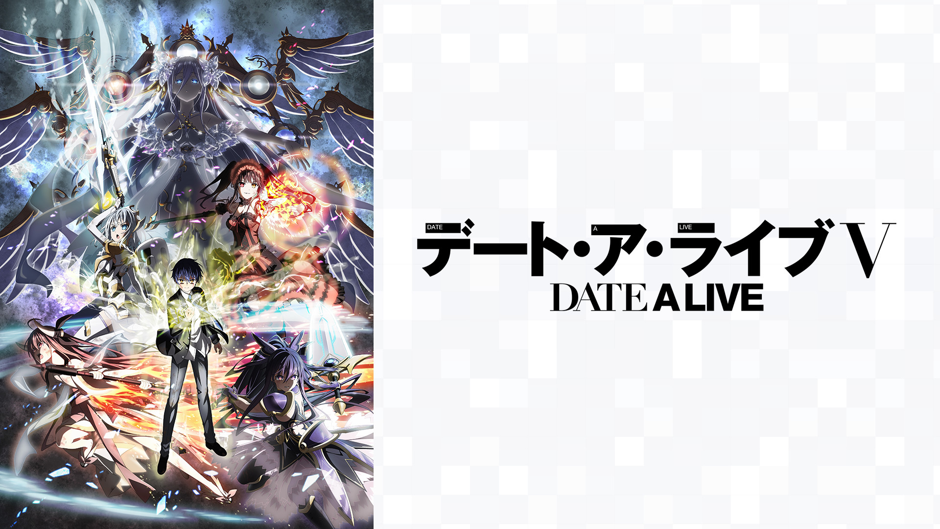 デート・ア・ライブⅤ - dアニメストア キービジュアル