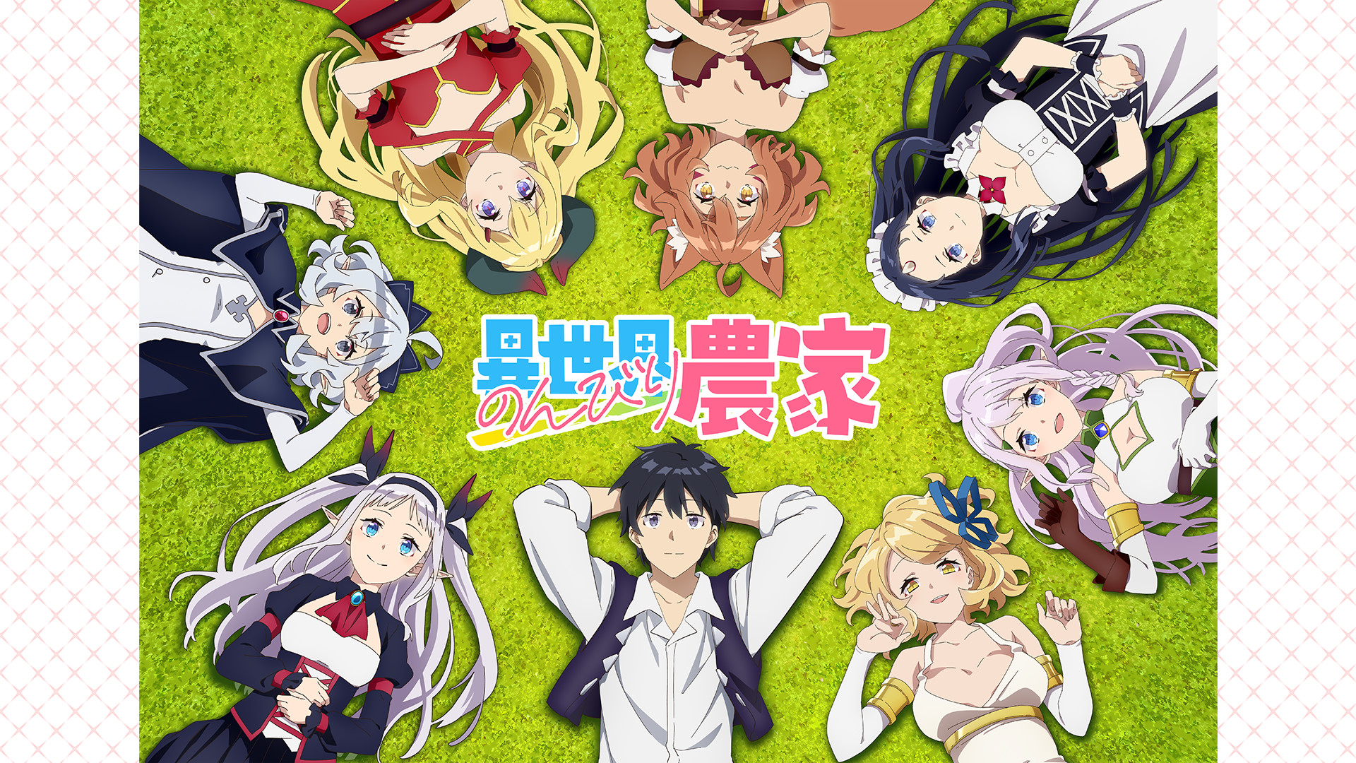 異世界のんびり農家 - dアニメストア キービジュアル