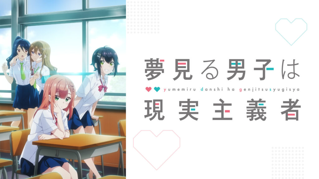 夢見る男子は現実主義者 - dアニメストア キービジュアル