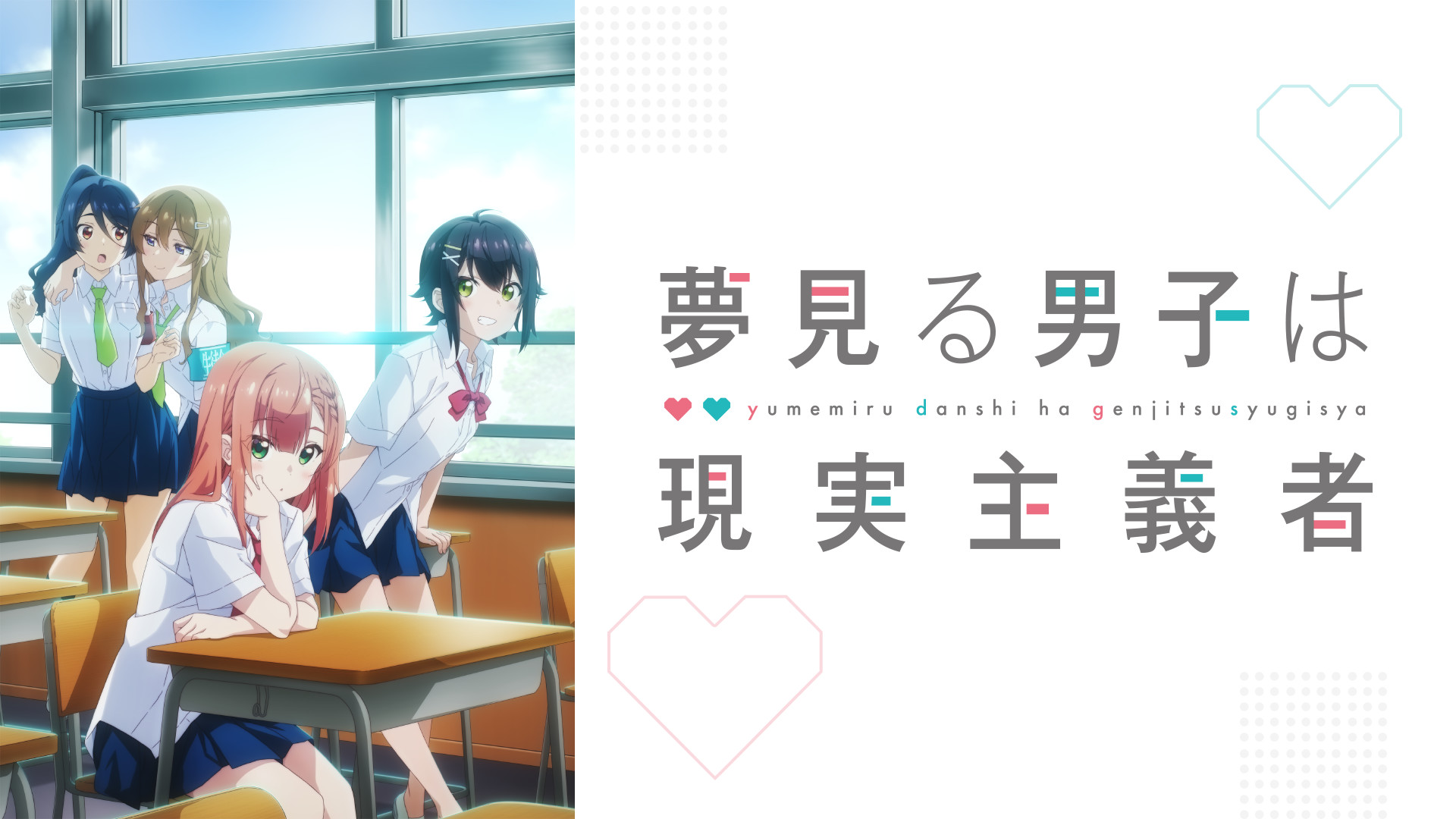 夢見る男子は現実主義者 - dアニメストア キービジュアル