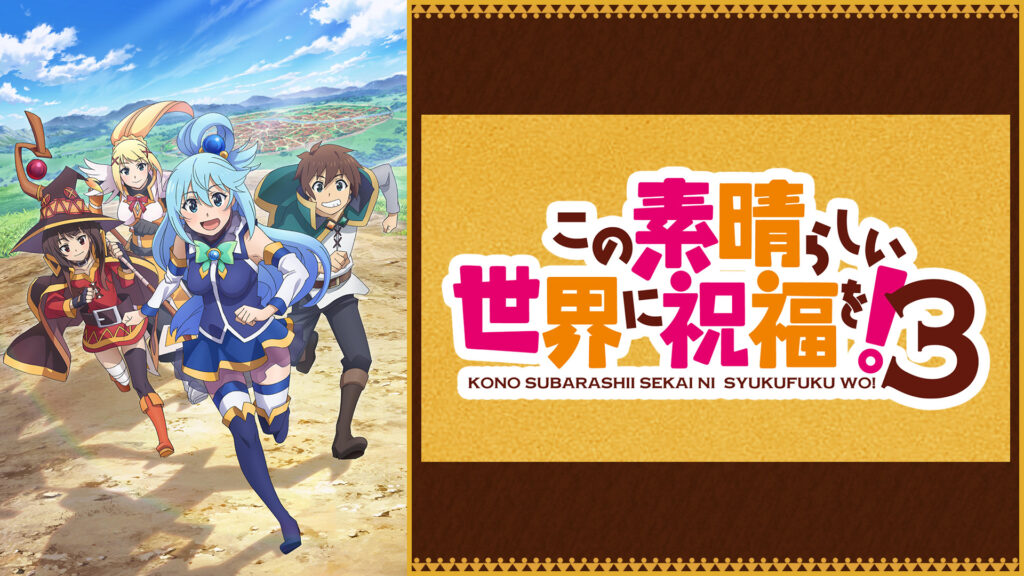 この素晴らしい世界に祝福を！３ - d-anime キービジュアル