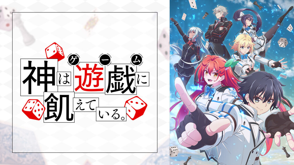 神は遊戯に飢えている。 - dアニメストア キービジュアル