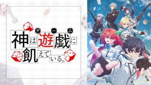 神は遊戯に飢えている。