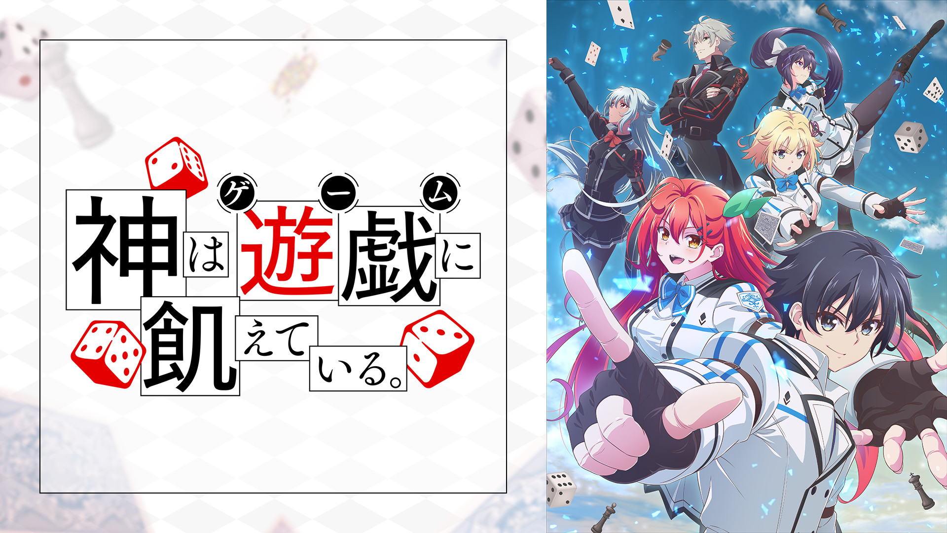 神は遊戯に飢えている。 - dアニメストア キービジュアル