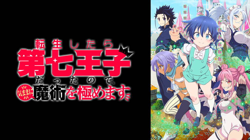 転生したら第七王子だったので、気ままに魔術を極めます - d-anime キービジュアル