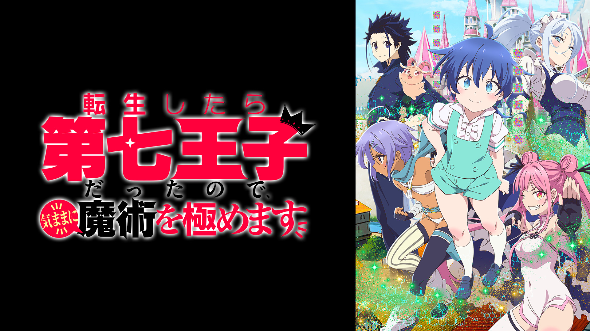 転生したら第七王子だったので、気ままに魔術を極めます - d-anime キービジュアル