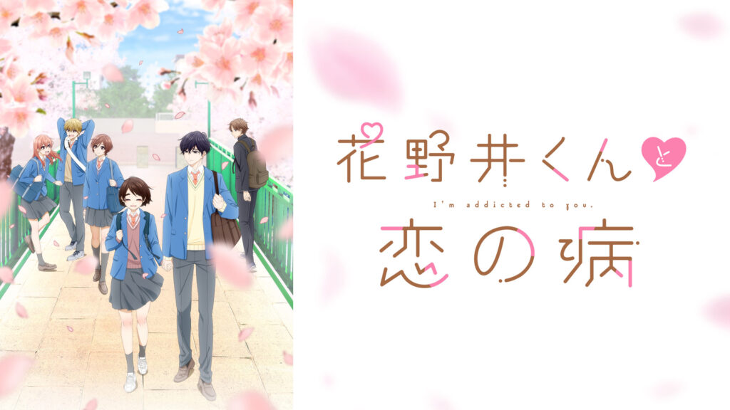 花野井くんと恋の病 - dアニメストア キービジュアル